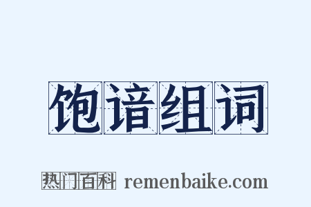 饱谙组词是什么意思的图片